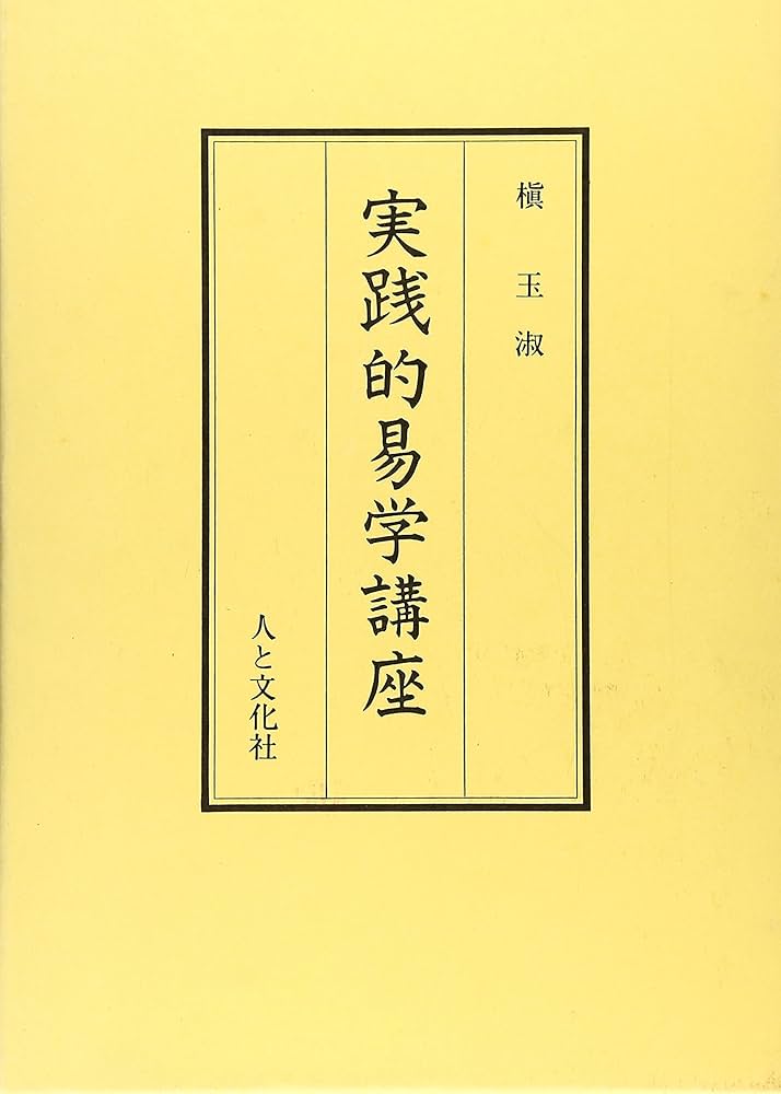 Amazon.co.jp: 実践的易学講座 : 槙 玉淑: 本